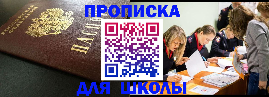 регистрация для школы в Красногорске